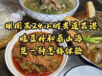 用周末24小时去连云港吃豆丹和看山海是一种怎样体验，我找到了一座既能看山，又能看海的宝藏小城，连云港的秋天也太好吃了，山海会相逢，你打算什么时候来连云港呢