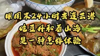 用周末24小时去连云港吃豆丹和看山海是一种怎样体验，我找到了一座既能看山，又能看海的宝藏小城，连云港的秋天也太好吃了，山海会相逢，你打算什么时候来连云港呢