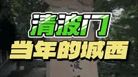 杭州十大城门之清波门
