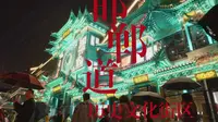 邯郸道历史文化街区雨中拍摄实录