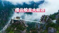 浙南第一峡谷——缙云蛟龙大峡谷