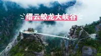 浙南第一峡谷——缙云蛟龙大峡谷