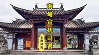 【中国西部之旅.云南】南甸宣抚司署