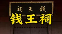 杭州千年顶流家族——钱家！第一次来钱王祠怎么玩！