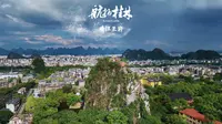 靖江王府，犹如桂林一颗耀眼的明珠，肃穆清幽，独秀峰，孤峰傲立，气势雄伟，“阅尽王城知桂林”