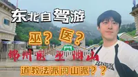 【东北自驾游】第一站 锦州医巫闾山，古幽州之镇，和道教法派闾山派到底有什么关系？这个视频带你一探究竟