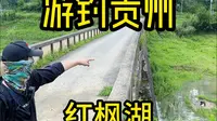探钓贵阳红枫湖