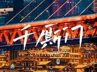 重庆千厮门大桥❤️【世界上最大的人形天桥】