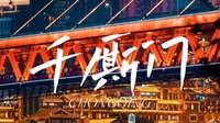 重庆千厮门大桥❤️【世界上最大的人形天桥】