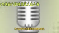 太行山大峡谷八泉峡景区人潮如织，游客为何集体要求退票