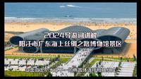 2024导游资格证考试讲解词【阳江市广东海上丝绸之路博物馆景区】