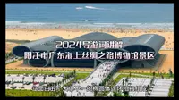 2024导游资格证考试讲解词【阳江市广东海上丝绸之路博物馆景区】