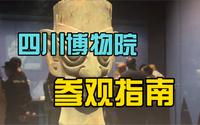 一分钟看完“四川博物院”参观指南