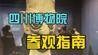 一分钟看完“四川博物院”参观指南