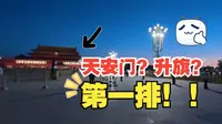 第一视角带你体验天安门升旗03安检口第一排