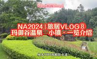 NA2024 | 旅居VLOG⑧玛御谷温泉♨️小镇·一览