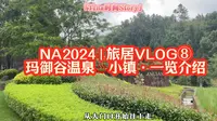 NA2024 | 旅居VLOG⑧玛御谷温泉♨️小镇·一览