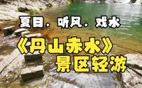 夏日半日游，位于余姚四明山的丹山赤水佛系游记