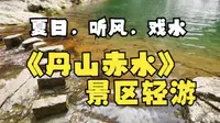 夏日半日游，位于余姚四明山的丹山赤水佛系游记