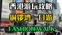 香港铜锣湾一日游路线，吃喝玩乐全搞定！！