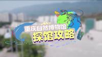 我很少用震撼来形容一个博物馆，但重庆自然博物馆值得这样的称赞
