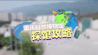 我很少用震撼来形容一个博物馆，但重庆自然博物馆值得这样的称赞