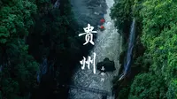 【旅拍】贵州 | 兴义 | 马岭河峡谷 || 来马岭河峡谷感受人间仙境