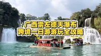广西崇左德天瀑布跨境一日游游玩全攻略  看完要来找我报名哟！