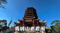 成都老君阁，青城前山景区里面最高的一座道观，张道陵曾在此修道