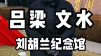 吕梁 文水——刘胡兰纪念馆