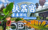 昆明植物园「扶荔宫」紧凑游玩volg