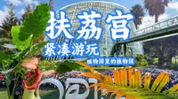 昆明植物园「扶荔宫」紧凑游玩volg