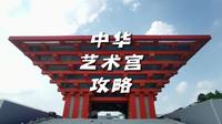 中华艺术宫，上海世博会的标志性建筑，被誉为“东方之冠”，中国传统建筑艺术的集大成者。本期我们走进中华艺术宫，欣赏“镇馆之宝”多媒体版《清明上河图》。