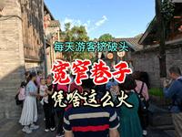 每天游客挤破头，宽窄巷子凭啥这么火？3000年历史熬成顶流！