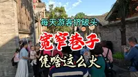 每天游客挤破头，宽窄巷子凭啥这么火？3000年历史熬成顶流！