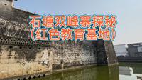 广东韶关市仁化县石塘双峰寨（红色教育基地）掠影