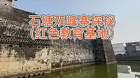 广东韶关市仁化县石塘双峰寨（红色教育基地）掠影