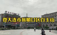 登大连市旅顺口区白玉山