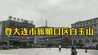 登大连市旅顺口区白玉山