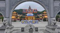 敦化六鼎山
