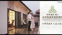 【主打氡温泉！】浙江杭州临安湍口众安氡温泉度假酒店30秒广告