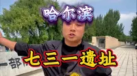 八分钟详解731遗址，这是我触及灵魂的讲解！