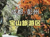 最详细的宝山太阳湾和回龙沟景区徒步打卡领奖牌攻略来了！全程亲测，帮你节约时间。正是彩林观赏最佳时，带上娃娃、家人、宠物去徒步挑战，领奖牌了！