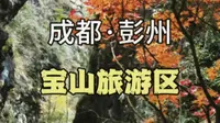 最详细的宝山太阳湾和回龙沟景区徒步打卡领奖牌攻略来了！全程亲测，帮你节约时间。正是彩林观赏最佳时，带上娃娃、家人、宠物去徒步挑战，领奖牌了！