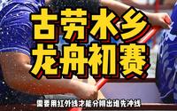 古劳水乡之龙舟初赛