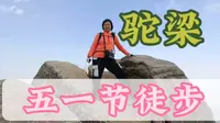 60岁退休张姐，五一徒步登山，山西忻州五台县驼梁