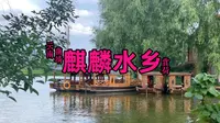 曲靖避暑游玩 - 曲靖麒麟水乡