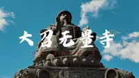 「呼和浩特-大召无量寺」