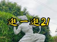 潘鹤雕塑艺术园看雕刻艺术品