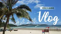 下川岛的海岸之旅🏖🏄🏂🌴